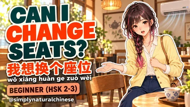 我想换个座位