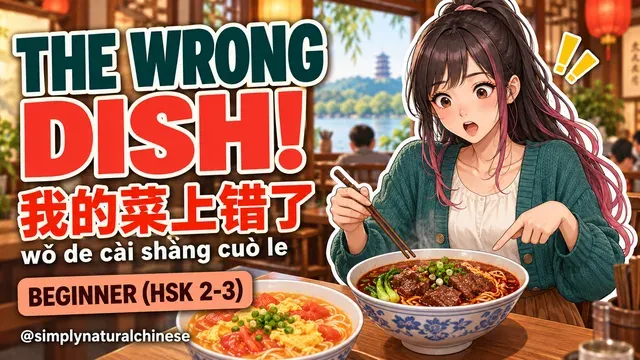 我的菜上错了