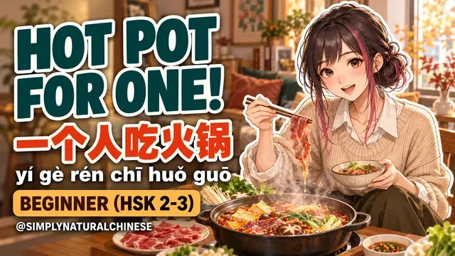 一个人吃火锅