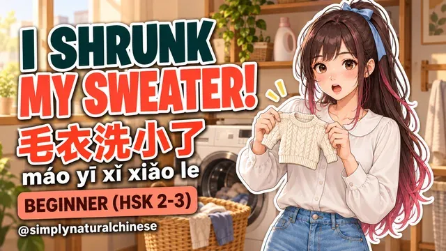 毛衣洗小了