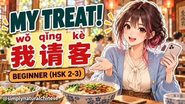我请客