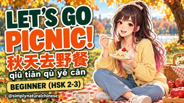 秋天去野餐